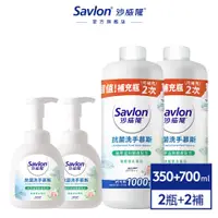 在飛比找蝦皮商城優惠-【沙威隆】抗菌洗手慕斯 350ml/700ml 優惠組合 ｜