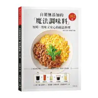 在飛比找蝦皮商城優惠-自製無添加的「魔法調味料」短時、美味又安心的絕品料理102道