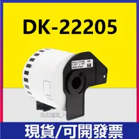 在飛比找蝦皮購物優惠-Brother DK-22205 DK22205 紙卷 QL