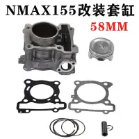 在飛比找蝦皮購物優惠-改裝汽缸 YAMAHA  NMAX 155 汽缸組