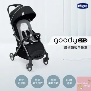 chicco-Goody Pro魔術瞬收手推車 魅惑黑❤陳小甜嬰兒用品❤