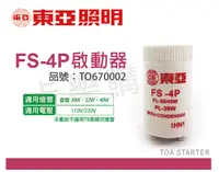 在飛比找松果購物優惠-【TOA東亞】FS-4P 啟動器 日光燈管專用 (5折)