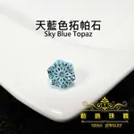 ●藝釩珠寶○天空藍拓帕石特殊切割雕紋六角形8MM[半寶石系列]金工、鑲嵌、裸石、橢圓形、有誼之石、天空藍、淺藍色