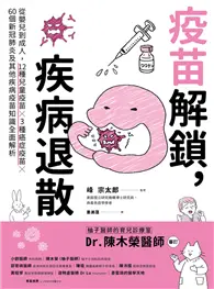 在飛比找TAAZE讀冊生活優惠-疫苗解鎖，疾病退散：從嬰兒到成人，12種兒童疫苗X 3種癌症