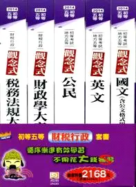 在飛比找三民網路書店優惠-初等五等財稅行政套書（五冊）