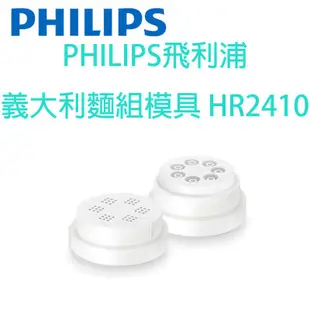 【原廠全新，有彩盒】PHILIPS飛利浦 製麵機模頭 HR2430.HR2410.HR2455.CL11049