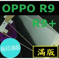 在飛比找蝦皮購物優惠-OPPO R9 R9+ 滿版 全屏 鋼化玻璃膜 玻璃鋼化膜 