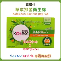 在飛比找蝦皮購物優惠-【現貨】Costco 好市多 靠得住 草本抑菌日用超薄衛生棉