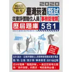 <宏典> 臺灣菸酒從業(評價)職位人員甄試[事務管理類專用]歷屆題庫5合1全詳解（共同＋專業科目）CE1950