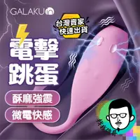 在飛比找蝦皮商城精選優惠-無線跳蛋 跳蛋 跳蛋內褲 GALAKU 小搗蛋 電擊跳蛋 穿