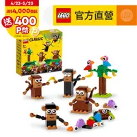 在飛比找PChome24h購物優惠-LEGO樂高 經典套裝 11031 創意猴子趣味套裝