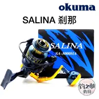 在飛比找蝦皮購物優惠-釣之夢~Okuma 寶熊 SALINA 刹那 紡車捲線器 捲