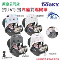 在飛比找蝦皮購物優惠-現貨 DOOKY 前遮陽罩｜抗UV手提汽座｜嬰兒提籃｜遮陽罩