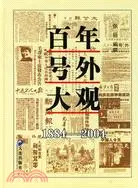 在飛比找三民網路書店優惠-百年號外大觀(1884-2004)（簡體書）