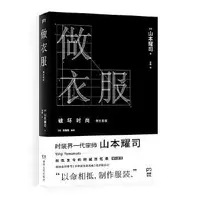 在飛比找露天拍賣優惠-做衣服 增補版(周震南推薦,時尚大師山本耀司溫情回憶錄)【浦