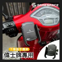 在飛比找蝦皮購物優惠-【GAME SPACE】🔥VESPA 偉士牌🔥手機架 下移版