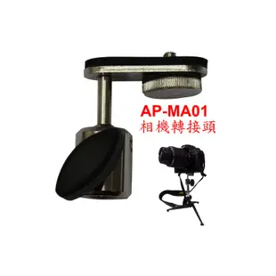 【六絃樂器】全新 Stander AP-MA01 麥克風架 相機轉接頭 / 相機腳架 5/8 to 1/4 萬向雲台