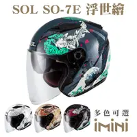 在飛比找PChome24h購物優惠-SOL SO-7E 浮世繪(SO7E 機車 彩繪 安全帽 騎