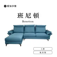 在飛比找momo購物網優惠-【愛加沙發】班尼頓 Benetton(可拆洗沙發 沙發工廠 