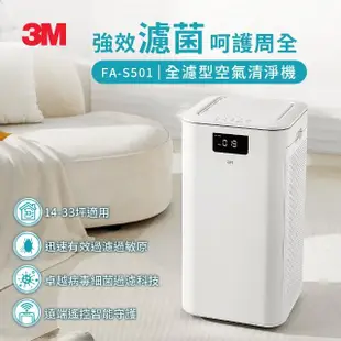 【限量福利品】3M 淨呼吸全濾型空氣清淨機FA-S501(適用14-33坪空間)