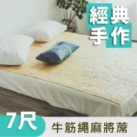 在飛比找momo購物網優惠-【絲薇諾】經典牛筋繩麻將涼蓆/竹蓆(雙人特大7尺)