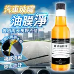 【艾米】汽車油膜去除劑 除油膜 油膜去除劑 玻璃油膜淨 擋風玻璃清潔劑 汽車油膜去除劑 汽車清潔 汽車清潔 油膜