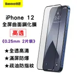 【台灣現貨】(二片入)倍思BASEUS全屏曲面滿版鋼化膜IPHONE 12 MINI PRO MAX手機螢幕玻璃保護貼