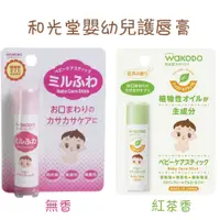 在飛比找蝦皮購物優惠-現貨 日本 WAKODO和光堂 嬰兒 幼兒 寶寶 保濕護唇膏