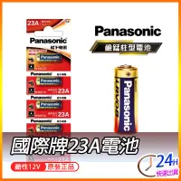 在飛比找蝦皮購物優惠-國際牌 松下 23A 12V 電池 鐵捲門遙控器電池 遙控器