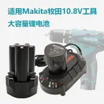 適用MAKITA牧田10.8V鋰電池BL1013 DC10WA DF330D手電鉆充電器12V