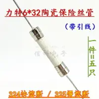 在飛比找樂天市場購物網優惠-力特324快熔325慢斷陶瓷保險絲管10A12A15A20A