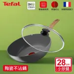 【TEFAL 特福】法國製綠生活陶瓷不沾系列28CM不沾鍋炒鍋+玻璃蓋(適用電磁爐)