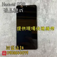 在飛比找蝦皮購物優惠-【詮盛通訊】華為P30 液晶螢幕總成  手機維修/螢幕破裂/