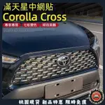 【台灣出貨】適用於豐田TOYOTA COROLLA CROSS中網滿天星 貼紙 改色裝飾貼 改裝 CC專用車貼