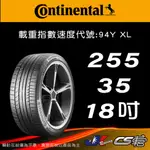 【CONTINENTAL 馬牌輪胎】255/35/18 SC5P MO原配標示 米其林馳加店 馬牌輪胎 – CS車宮