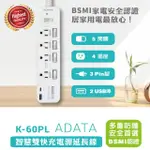 【ADATA 威剛】1.8米 5開4插3P快充USB 延長線 K-60PL(#延長線 #插座 #ADATA #威剛 #轉接器 #快充 #USB)