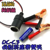 在飛比找Yahoo!奇摩拍賣優惠-18AWG 10A【TopDIY】DC-C3 汽車車用 母點