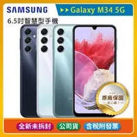 在飛比找蝦皮購物優惠-《公司貨含稅》SAMSUNG Galaxy M34 5G (