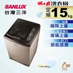 【SANLUX 台灣三洋】15公斤定頻直立式洗衣機 - SW-15NS6（含運+含基本安裝）