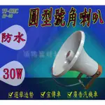 消防器材批發門市  消防廣播喇叭 30W 防水喇叭SP-30廣播喇叭.號角喇叭 戶外喇叭