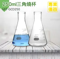 在飛比找PChome24h購物優惠-三角燒杯250ML 兩入 錐形瓶瓶底燒杯 實驗室級加厚款 B