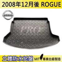 在飛比找樂天市場購物網優惠-現貨2008年12月後 ROGUE 洛克 日產 汽車後廂防水