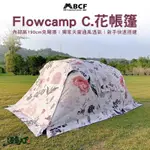 MB FLOWCAMP C 花帳蓬 設計師款 內帳 一房一廳 家庭帳 天幕 露營