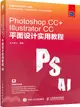 Photoshop CC+Illustrator CC平面設計實用教程（簡體書）