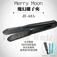 在飛比找樂天市場購物網優惠-【麗髮苑】送2贈品 Merry Moon美如夢快熱超薄板離子