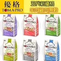 在飛比找蝦皮購物優惠-《五代新優格》優格TOMA-PRO 狗飼料全品項 /幼犬/成