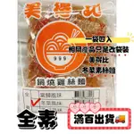 【平安商行】全新改包 現貨快出 冬菜 素絲麵4入 （素 雞絲麵）（200G) 宵夜 露營美食 野炊 素食 沖泡即食