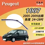 世茂嚴選 SM矽膠雨刷膠條 PEUGEOT 1007 2005後出廠 燕尾型軟骨 外露式 B24+18吋