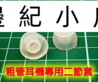 在飛比找Yahoo!奇摩拍賣優惠-EARTIPS_DB [1對] 粗管耳機專用二節套 VSD1