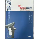 知識圖解：拆解式政治學(高普考、三‧四等特考、調查局、身心障礙特考、原住民特考適用)，韋伯，志光保成出版，高雄可面交